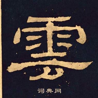 雲的隸書